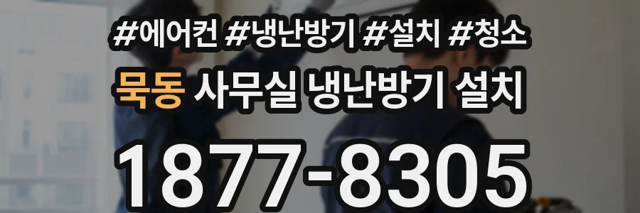 묵동 사무실 냉난방기 설치