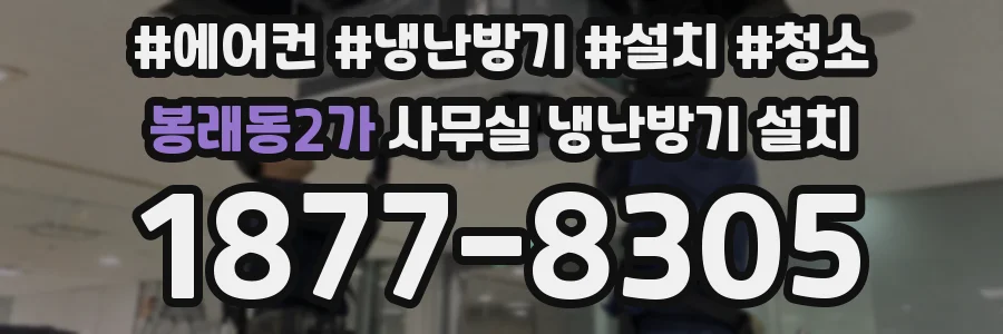 봉래동2가 사무실 냉난방기 설치