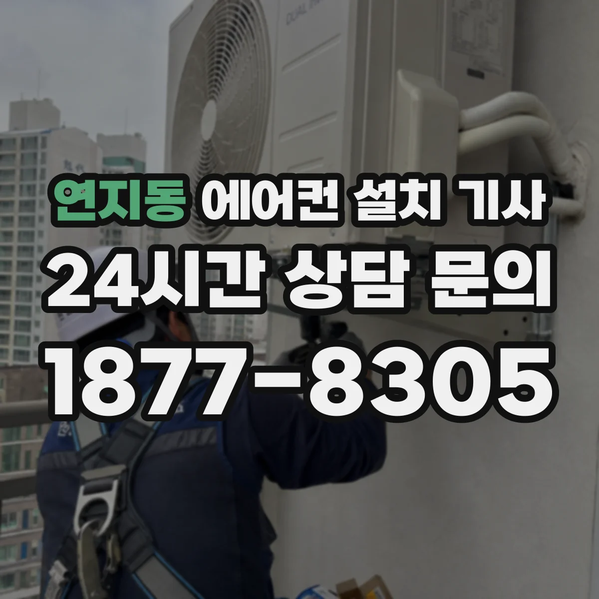 연지동 에어컨 설치 기사