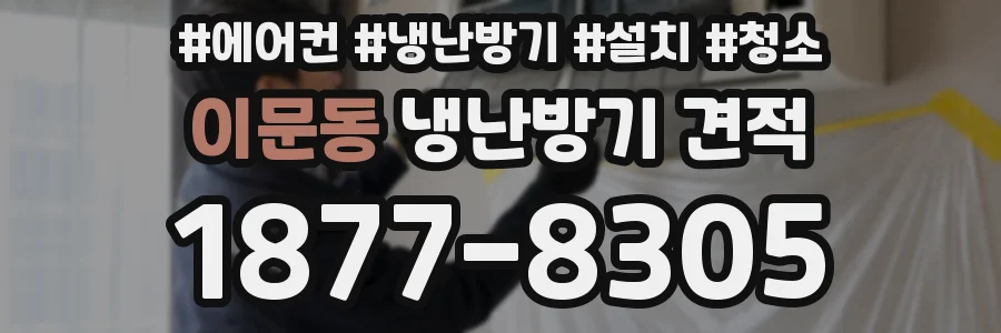 이문동 냉난방기 견적