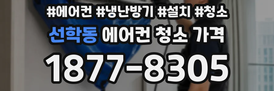 선학동 에어컨 청소 가격