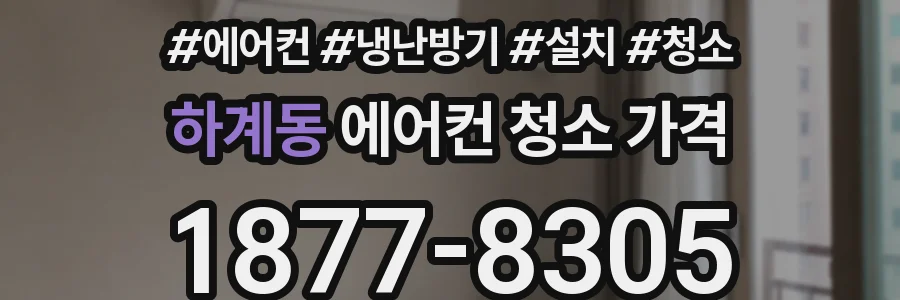 하계동 에어컨 청소 가격