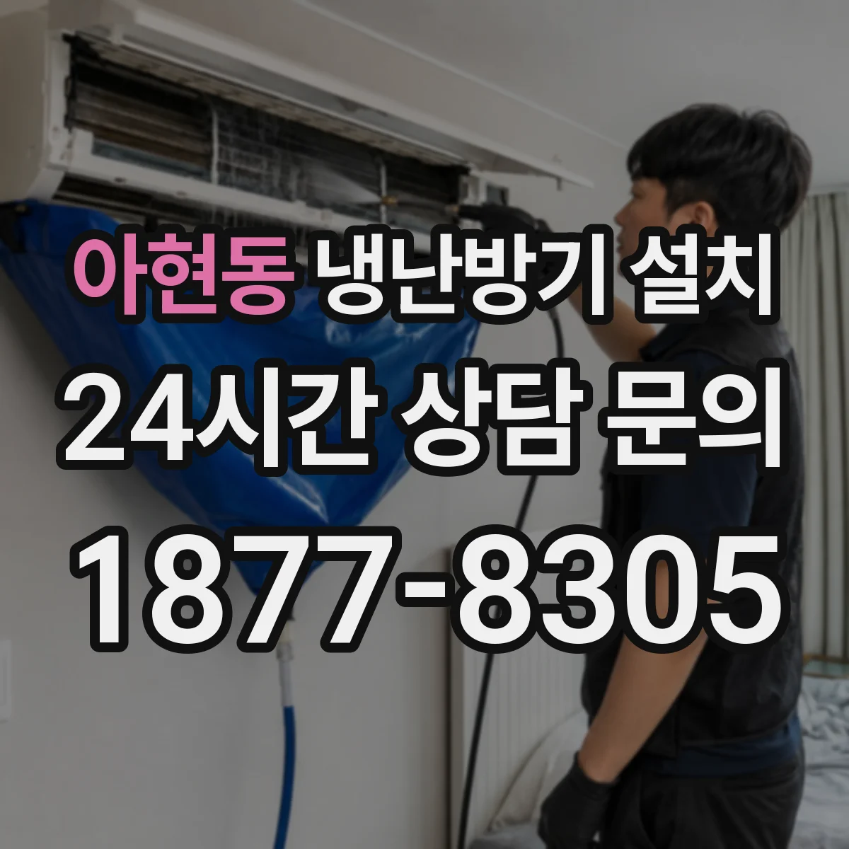 아현동 냉난방기 설치