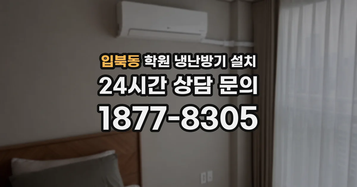 입북동 학원 냉난방기 설치
