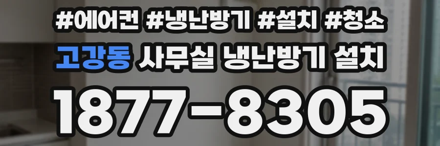 고강동 사무실 냉난방기 설치