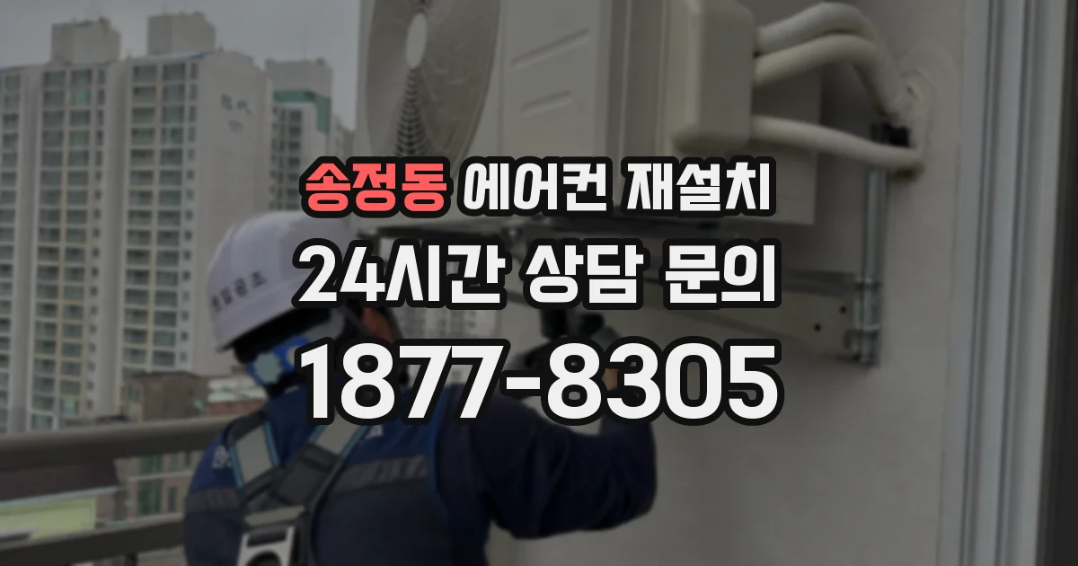 송정동 에어컨 재설치