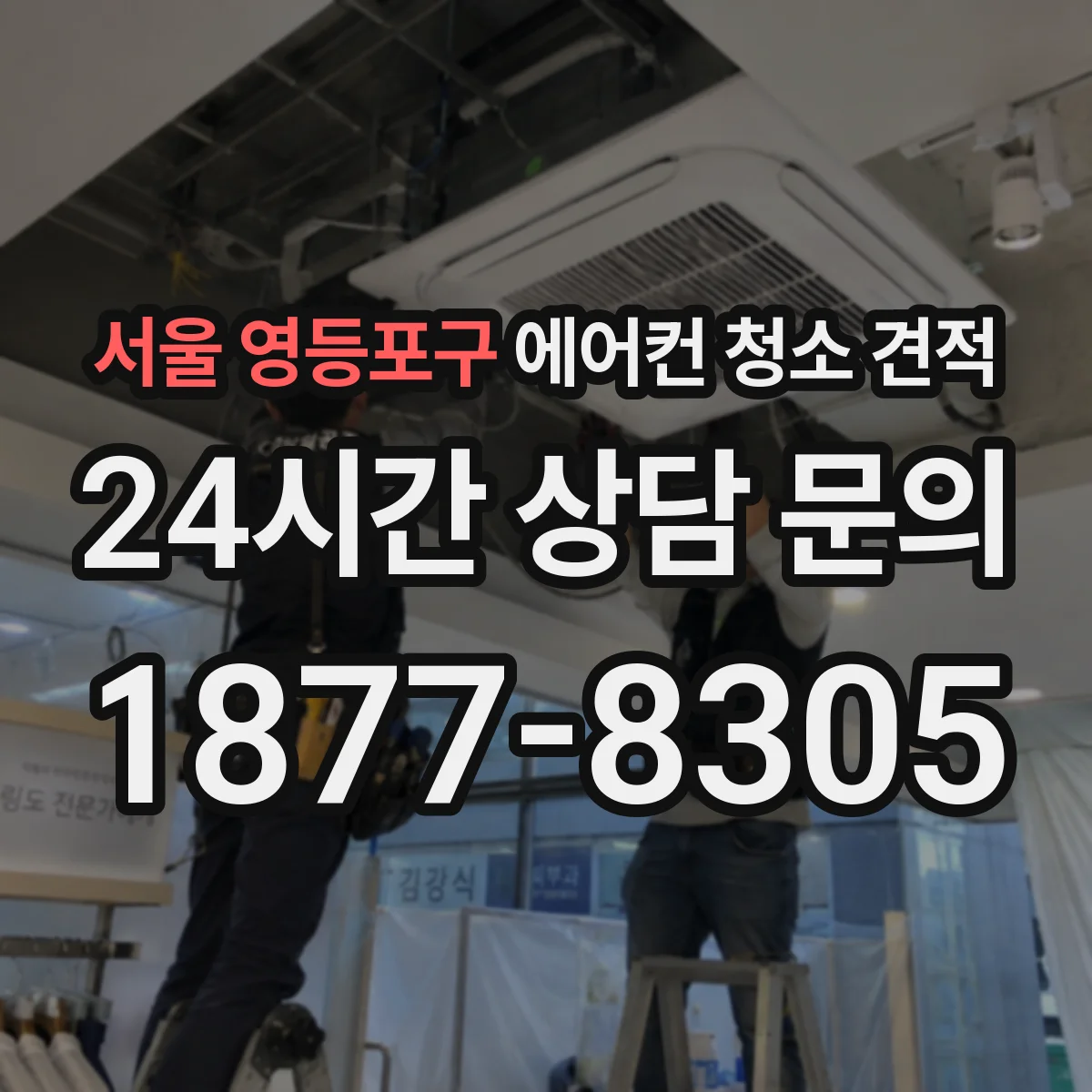 서울 영등포구 에어컨 청소 견적