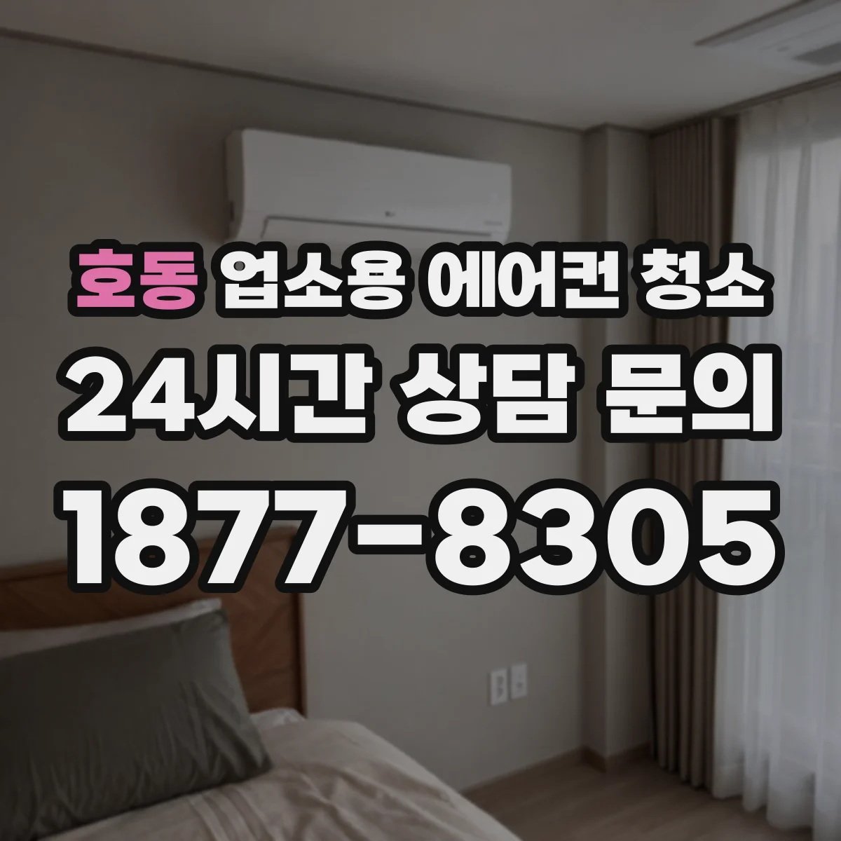 호동 업소용 에어컨 청소