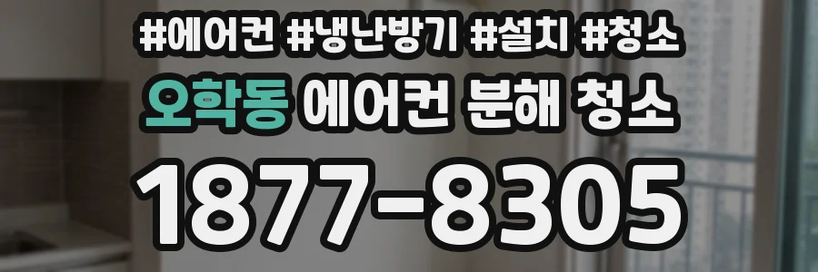오학동 에어컨 분해 청소