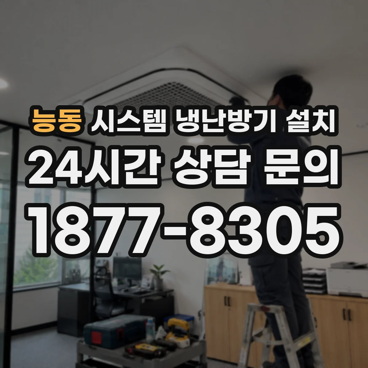 능동 시스템 냉난방기 설치