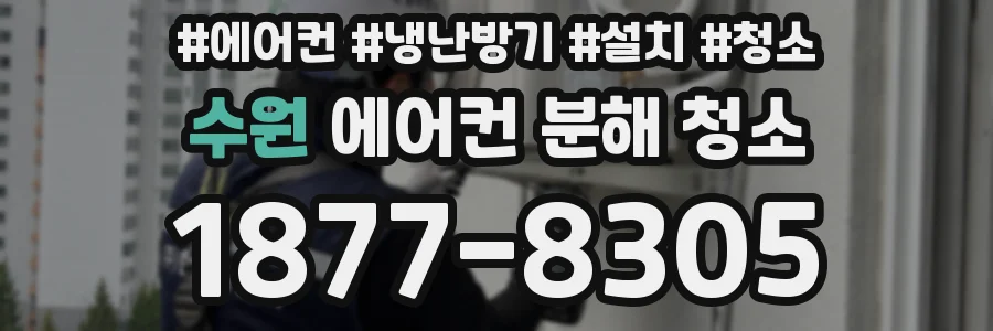 수원 에어컨 분해 청소