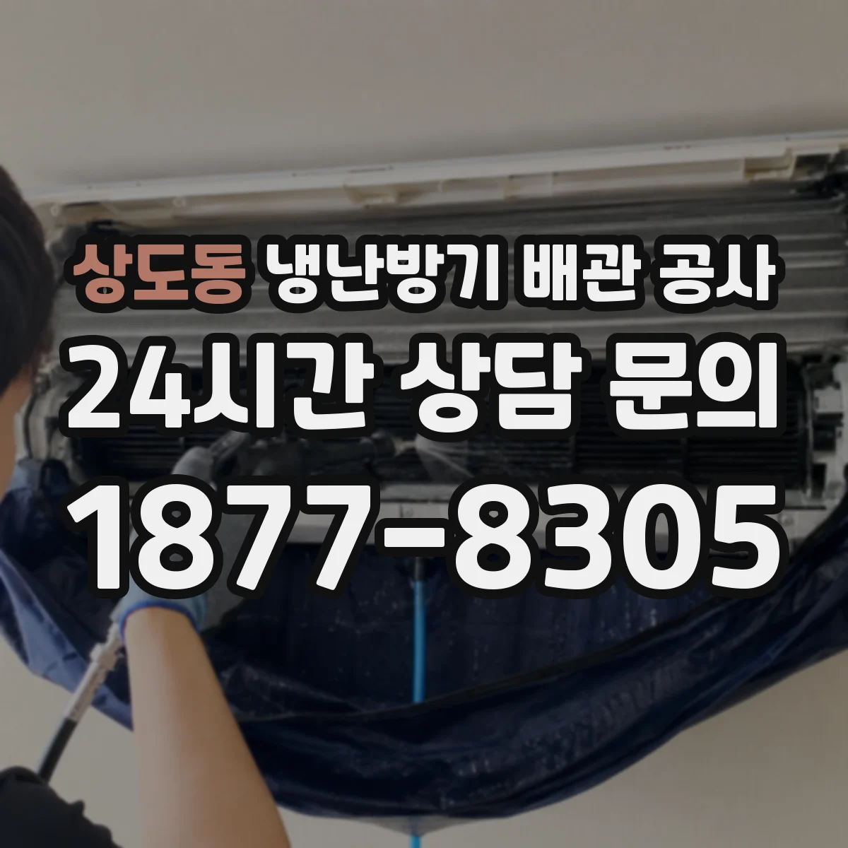 상도동 냉난방기 배관 공사