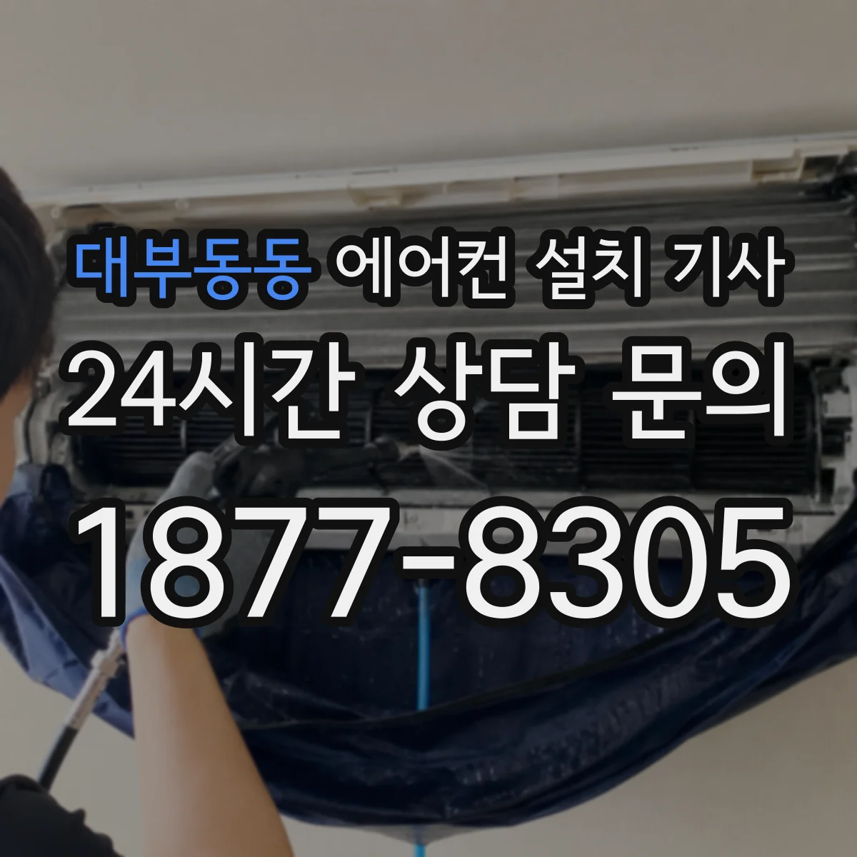 대부동동 에어컨 설치 기사