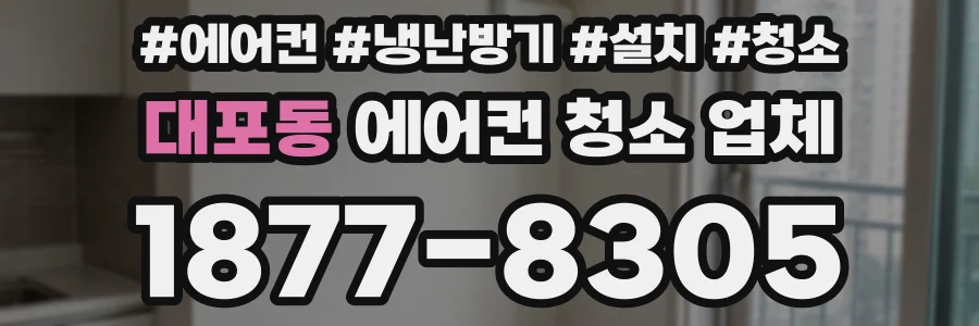 대포동 에어컨 청소 업체