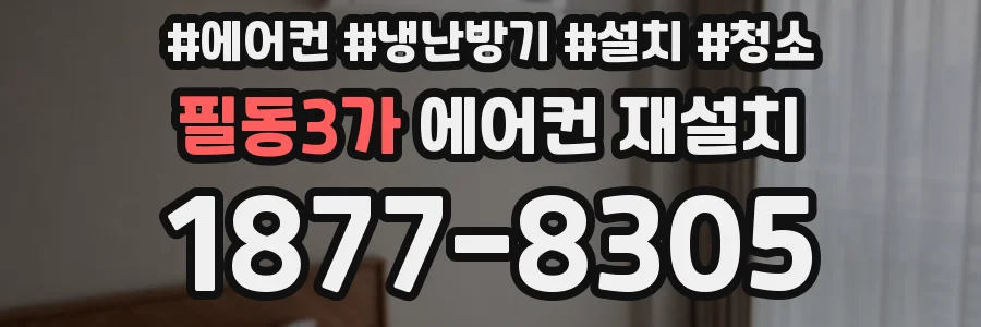 필동3가 에어컨 재설치