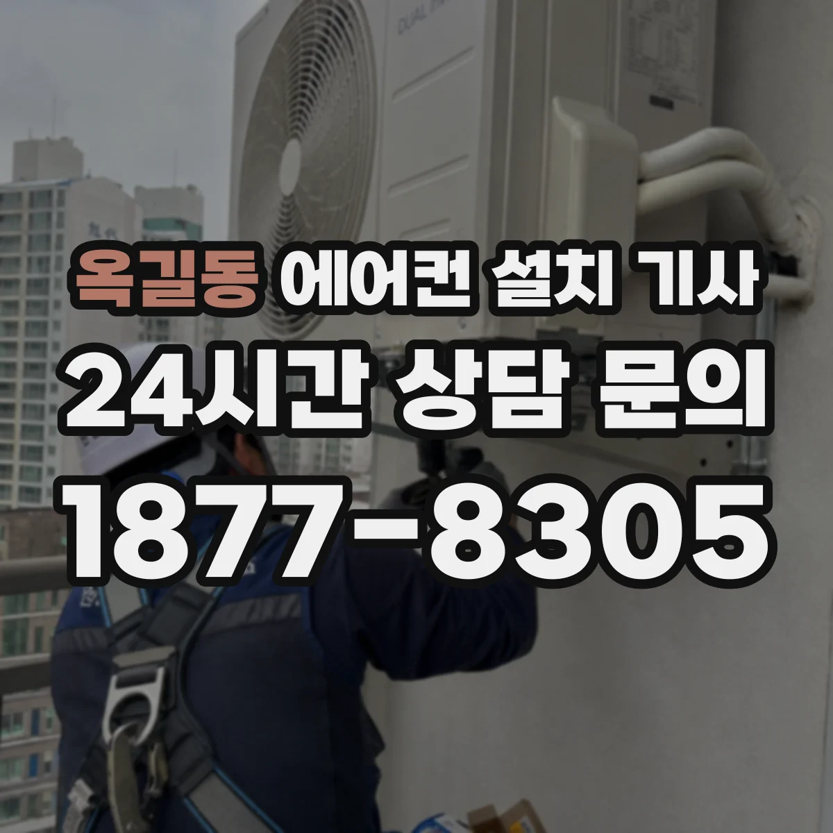 옥길동 에어컨 설치 기사