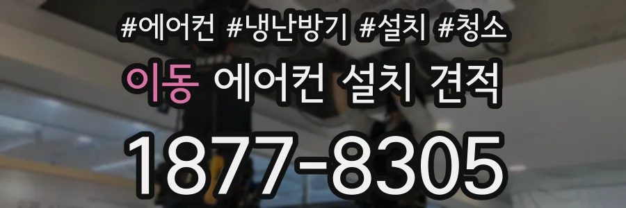 이동 에어컨 설치 견적