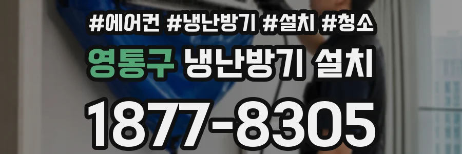 영통구 냉난방기 설치