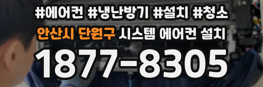 안산시 단원구 시스템 에어컨 설치