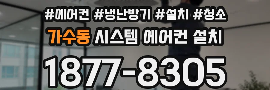 가수동 시스템 에어컨 설치