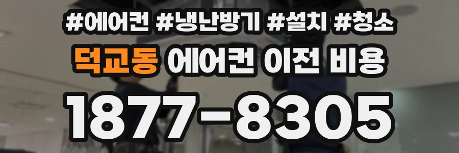 덕교동 에어컨 이전 비용