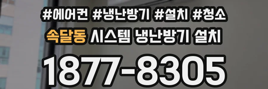 속달동 시스템 냉난방기 설치
