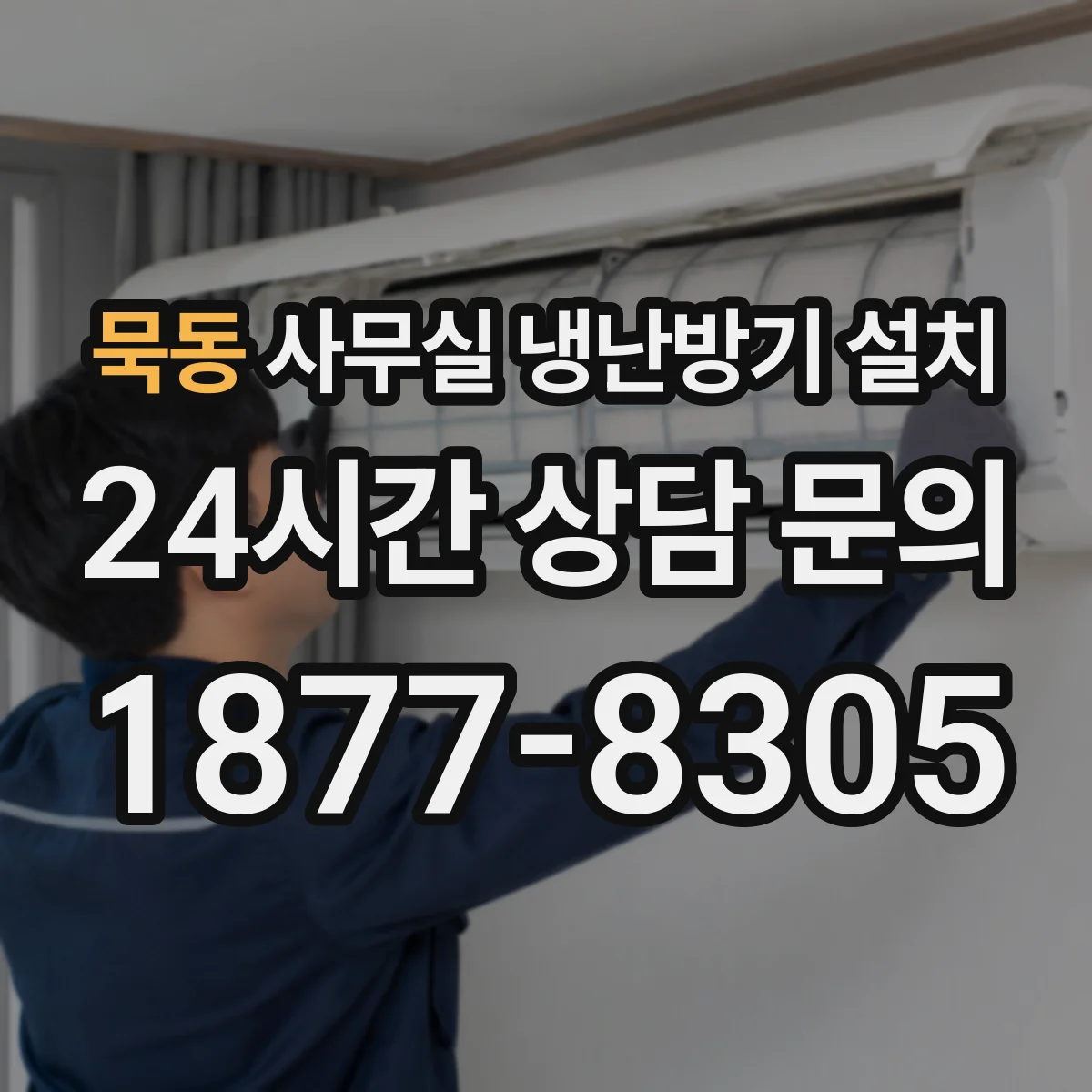 묵동 사무실 냉난방기 설치
