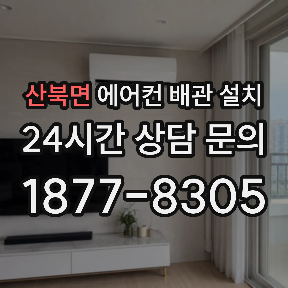 산북면 에어컨 배관 설치