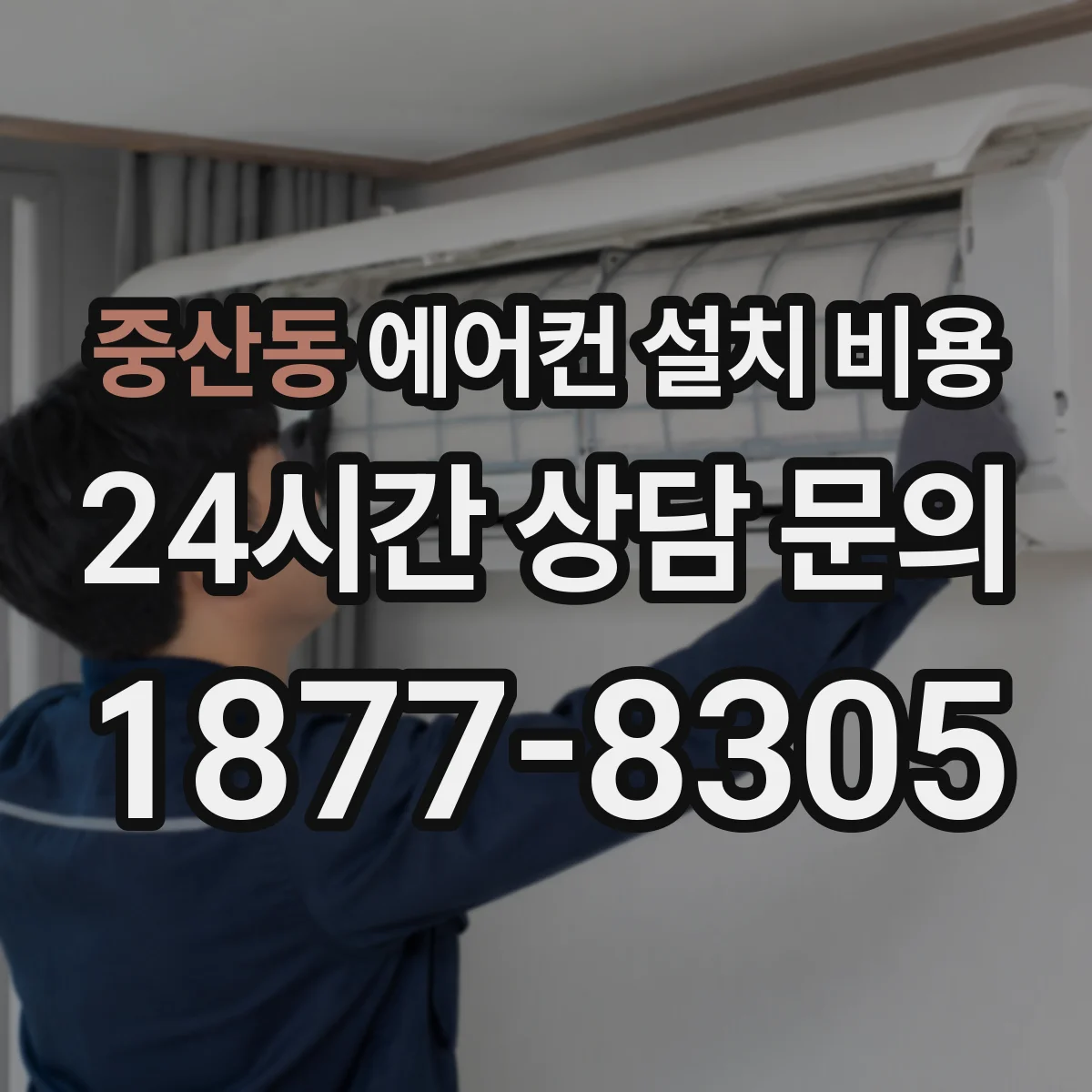 중산동 에어컨 설치 비용