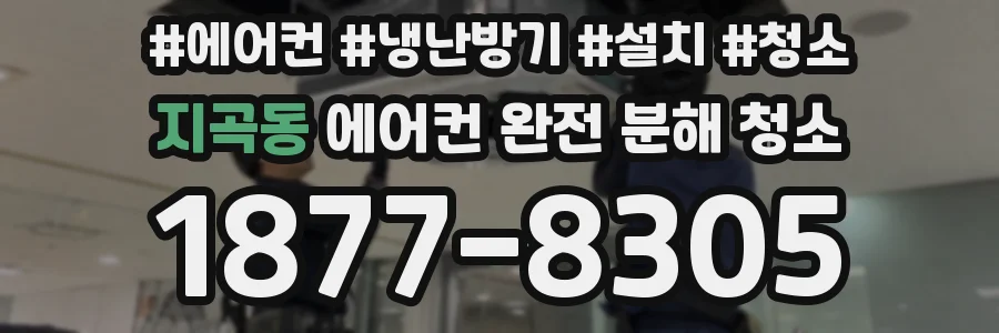 지곡동 에어컨 완전 분해 청소