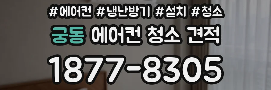 궁동 에어컨 청소 견적