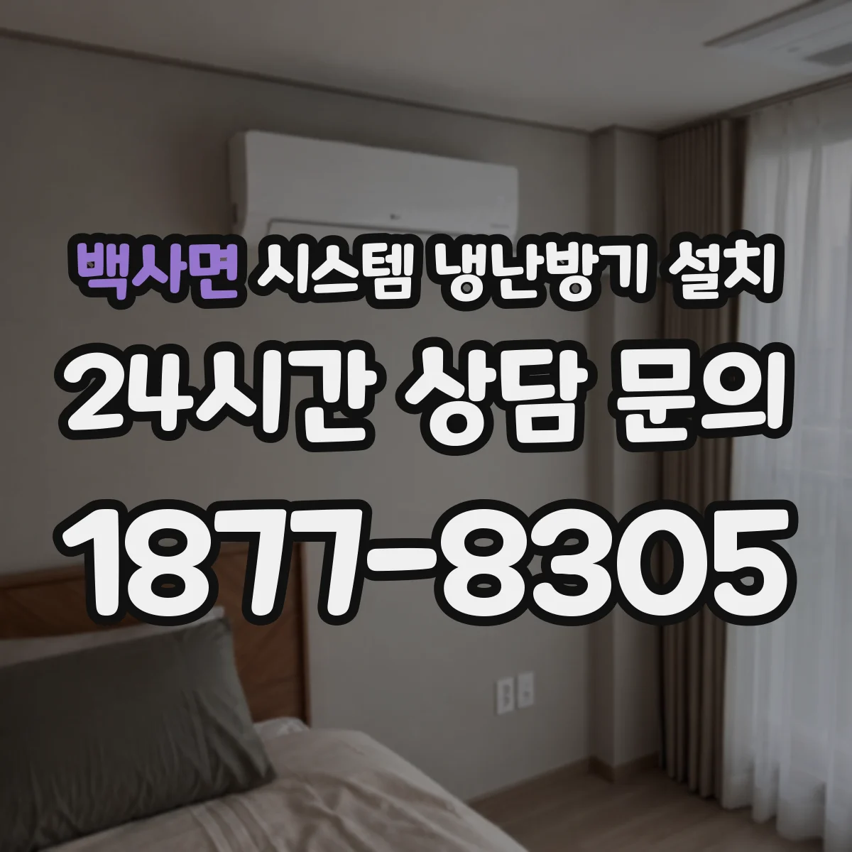백사면 시스템 냉난방기 설치