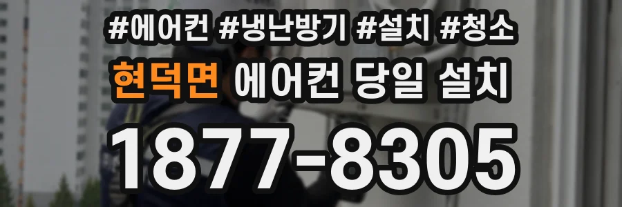 현덕면 에어컨 당일 설치