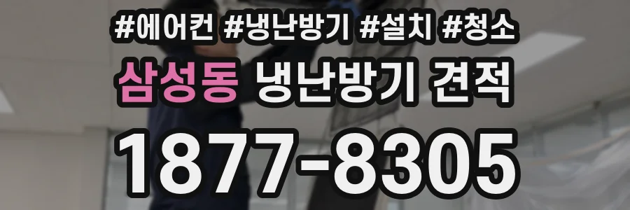 삼성동 냉난방기 견적