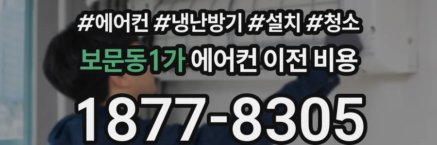 보문동1가 에어컨 이전 비용