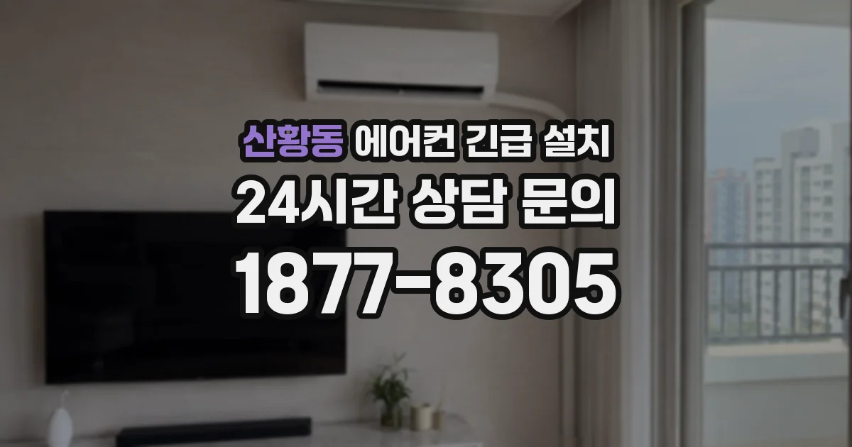 산황동 에어컨 긴급 설치