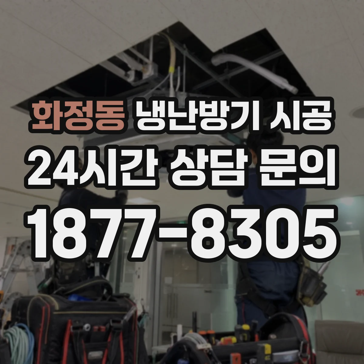 화정동 냉난방기 시공