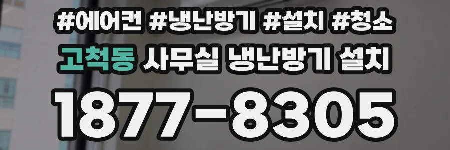 고척동 사무실 냉난방기 설치