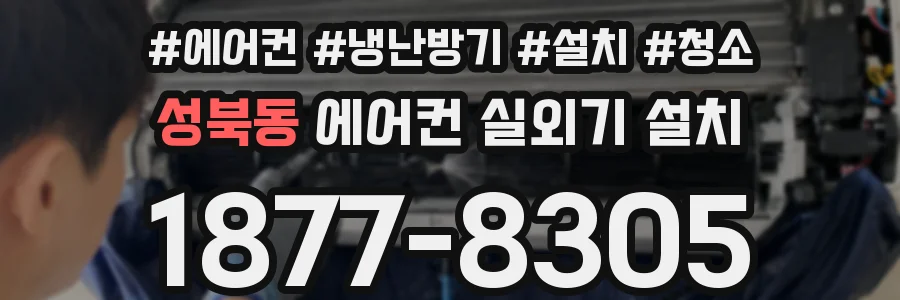 성북동 에어컨 실외기 설치