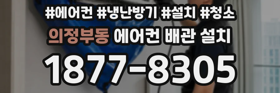 의정부동 에어컨 배관 설치