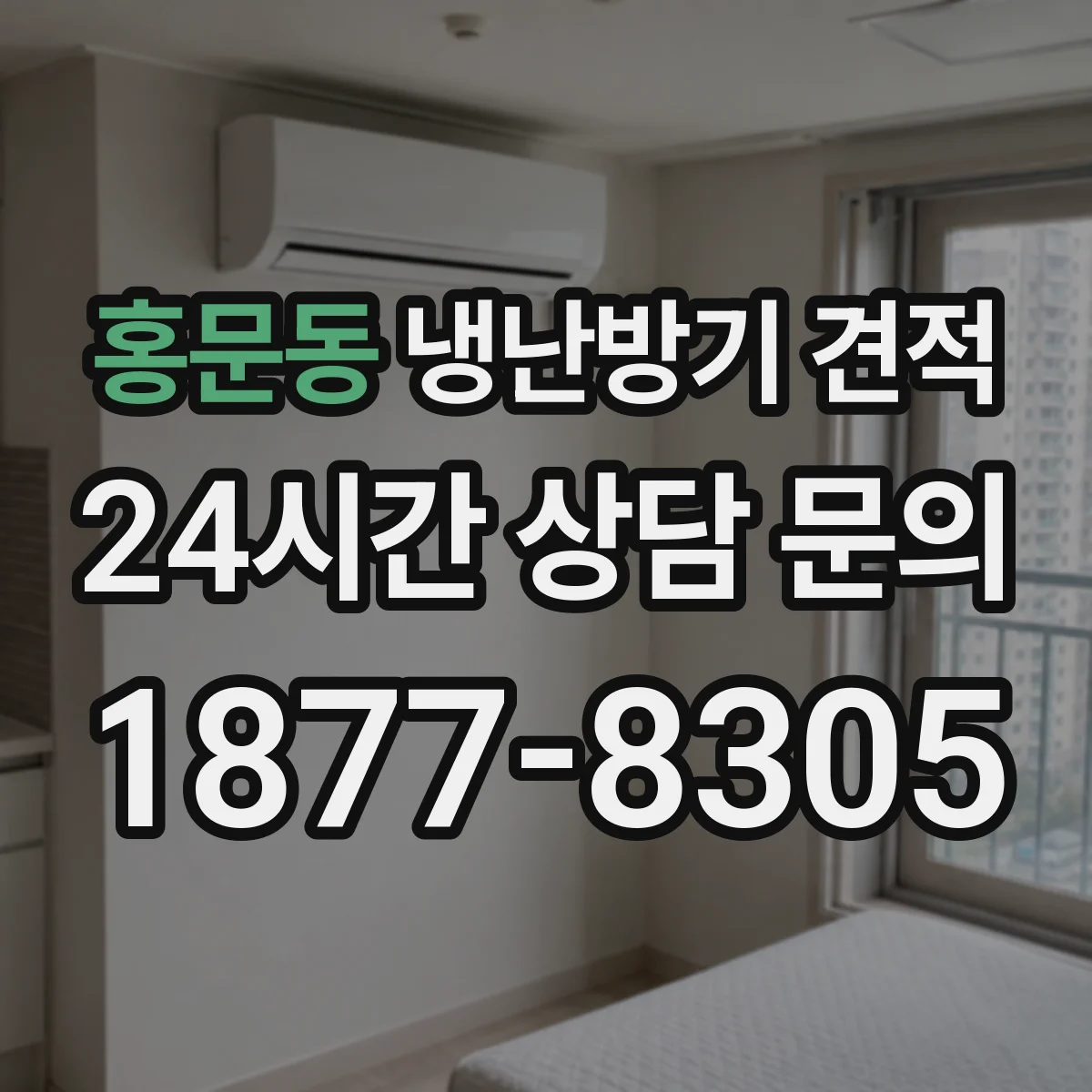 홍문동 냉난방기 견적