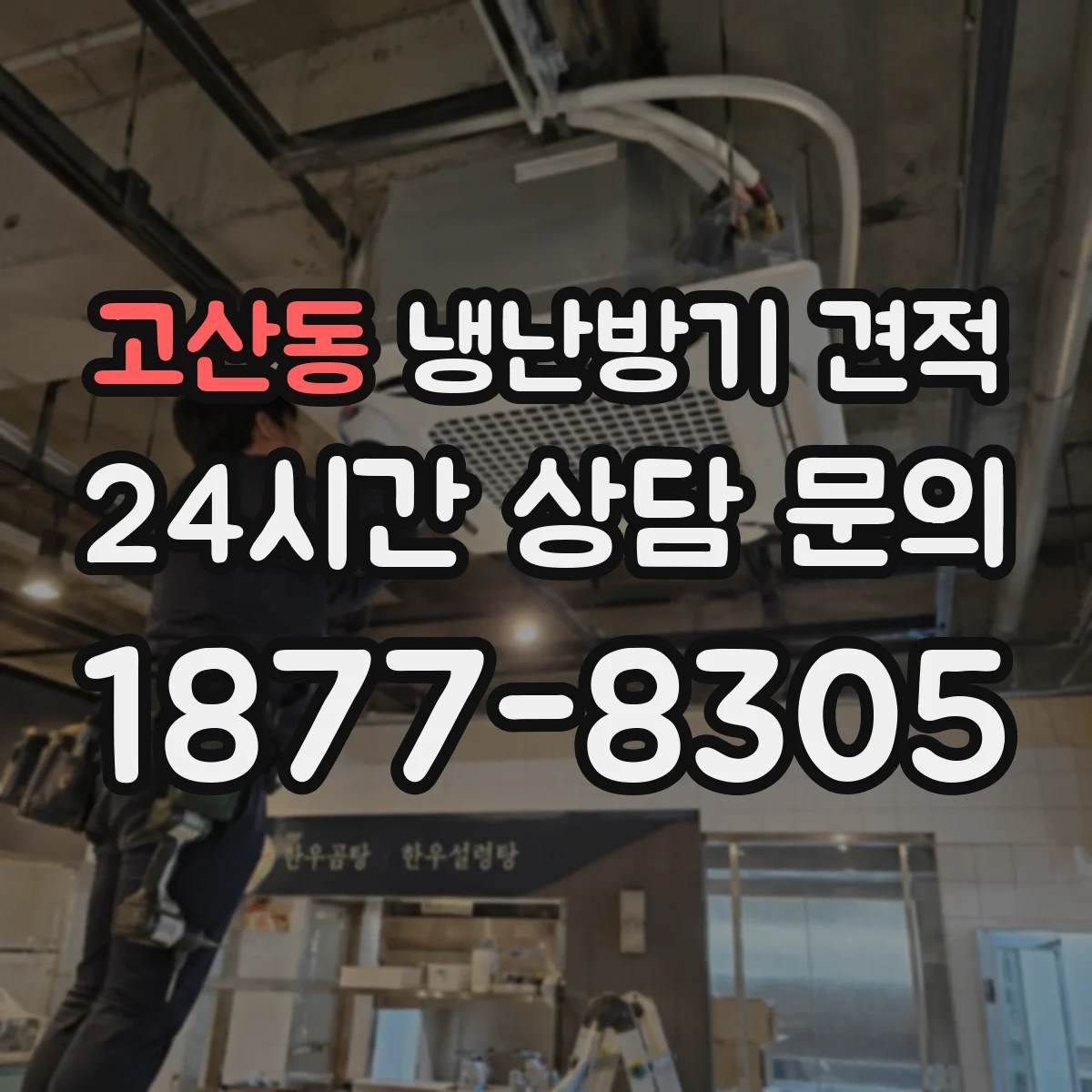 고산동 냉난방기 견적
