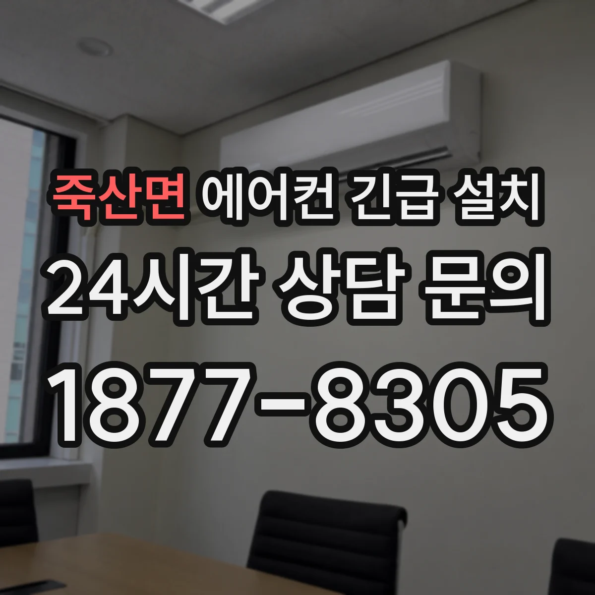 죽산면 에어컨 긴급 설치