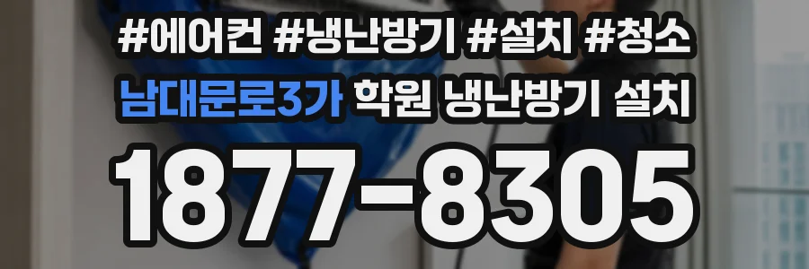 남대문로3가 학원 냉난방기 설치