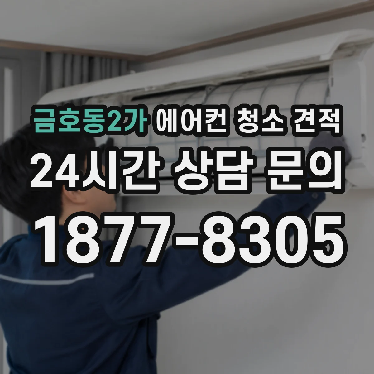 금호동2가 에어컨 청소 견적