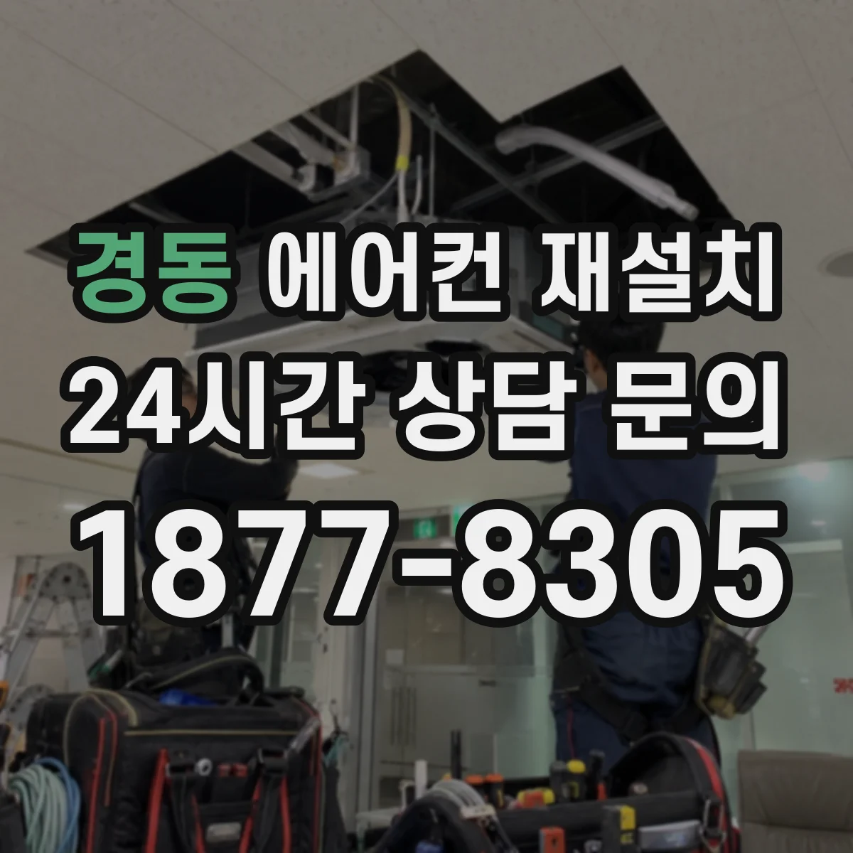 경동 에어컨 재설치