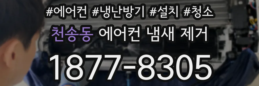 천송동 에어컨 냄새 제거