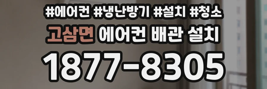 고삼면 에어컨 배관 설치