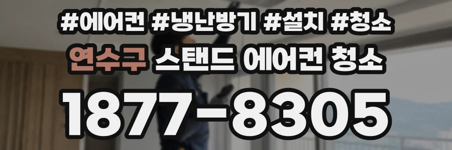 연수구 스탠드 에어컨 청소