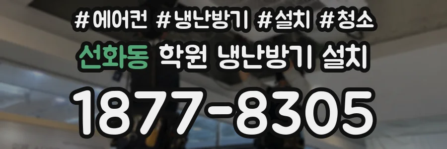 선화동 학원 냉난방기 설치